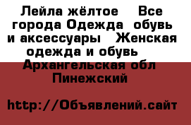 Лейла жёлтое  - Все города Одежда, обувь и аксессуары » Женская одежда и обувь   . Архангельская обл.,Пинежский 